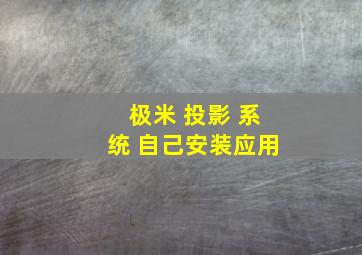 极米 投影 系统 自己安装应用